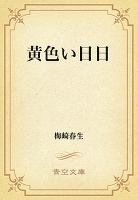 黄色い日日