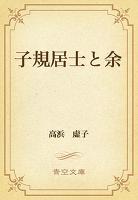 子規居士と余