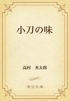 小刀の味