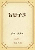 智恵子抄