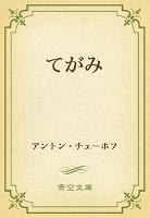 てがみ