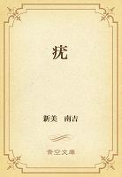 疣