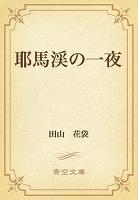 耶馬渓の一夜