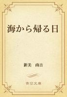 海から帰る日