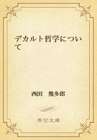 デカルト哲学について