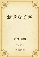 おきなぐさ