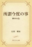 所謂今度の事　林中の鳥