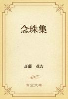 念珠集