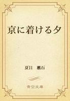 京に着ける夕