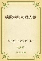 病院横町の殺人犯