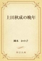 上田秋成の晩年