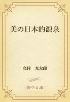 美の日本的源泉