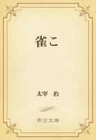 雀こ