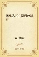 興津弥五右衛門の遺書