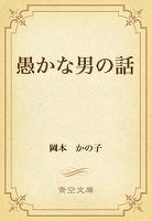 愚かな男の話