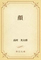 顔