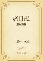 旅日記 東海道線
