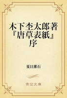 木下杢太郎『唐草表紙』序