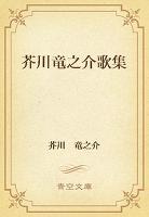 芥川竜之介歌集