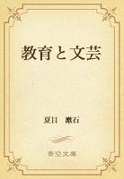 教育と文芸
