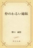 仲のわるい姉妹