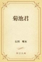 菊池君