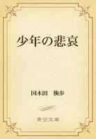 少年の悲哀