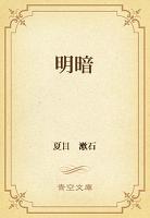 明暗