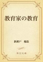 教育家の教育