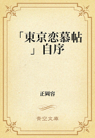 「東京恋慕帖」自序