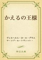 かえるの王様