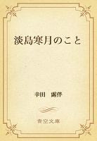 淡島寒月のこと