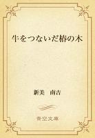 牛をつないだ椿の木