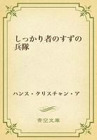 しっかり者のすずの兵隊