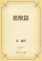 悪獣篇
