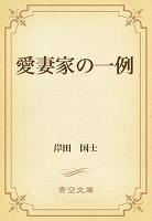 愛妻家の一例