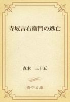 寺坂吉右衛門の逃亡