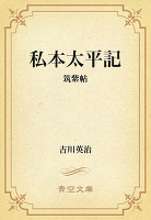 私本太平記 11 筑紫帖