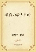 教育の最大目的