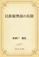 民族優勢説の危険