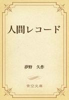 人間レコード