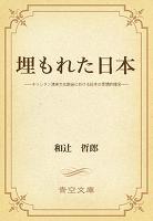 埋もれた日本 ――キリシタン渡来文化前後における日本の思想的情況――