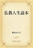 仏教人生読本