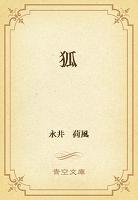 狐
