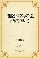 同胞沖縄の芸能の為に