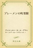ブレーメンの町楽隊