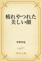 ブレーンライブラリー 疲れやつれた美しい顔 中原中也 電子書籍 辞書