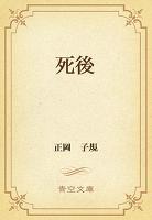 死後