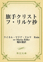 旗手クリストフ・リルケ抄
