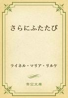 さらにふたたび